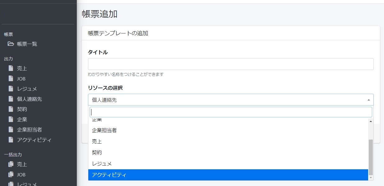 帳票追加のリソース選択にアクティビティを追加