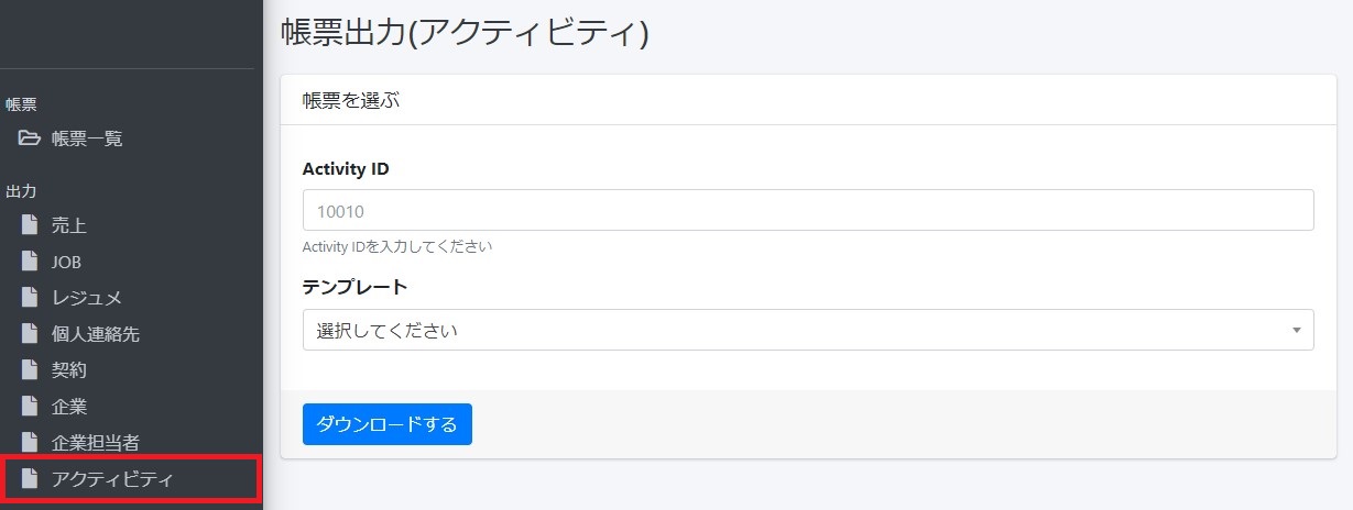 アクティビティから帳票出力が可能