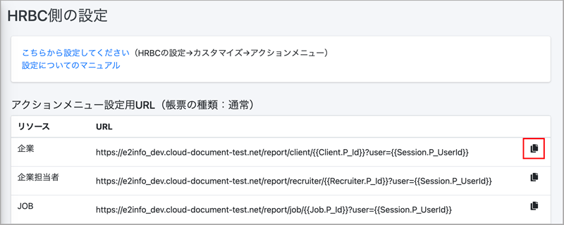 HRBC設定用リンク一覧