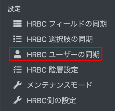 HRBCユーザーの同期