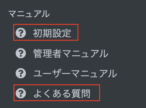 メニュー　よくある質問