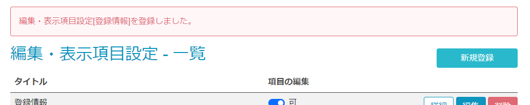 編集・表示項目設定-登録完了