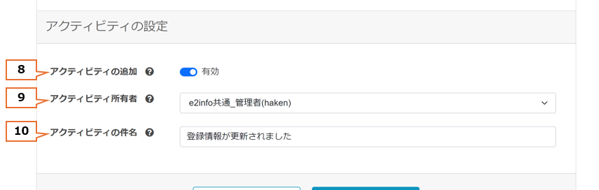 編集・表示項目設定-登録画面_アクティビティの追加