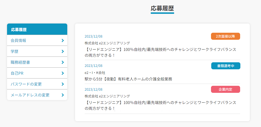 応募状況を設定した応募履歴画面