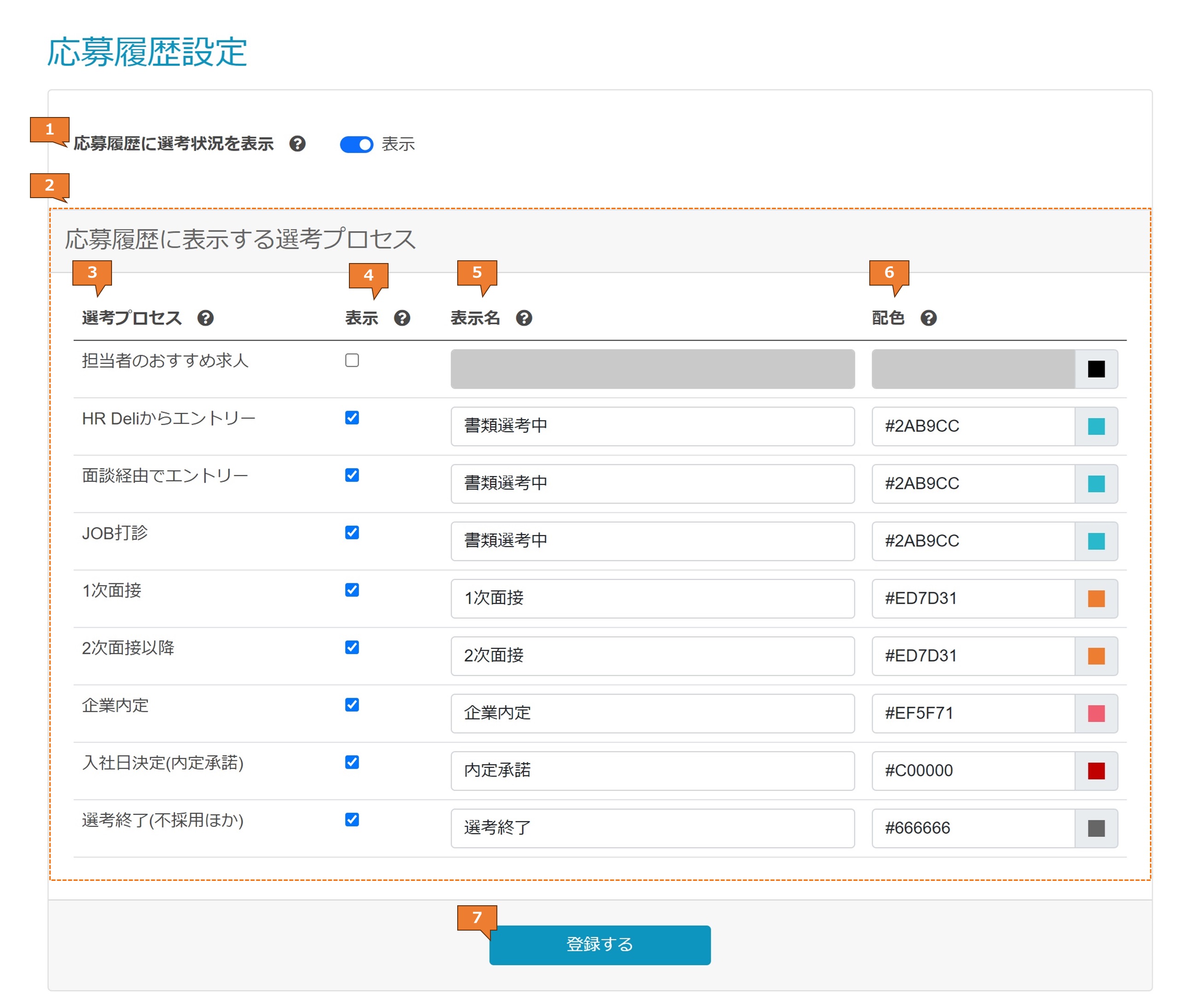 応募履歴設定画面