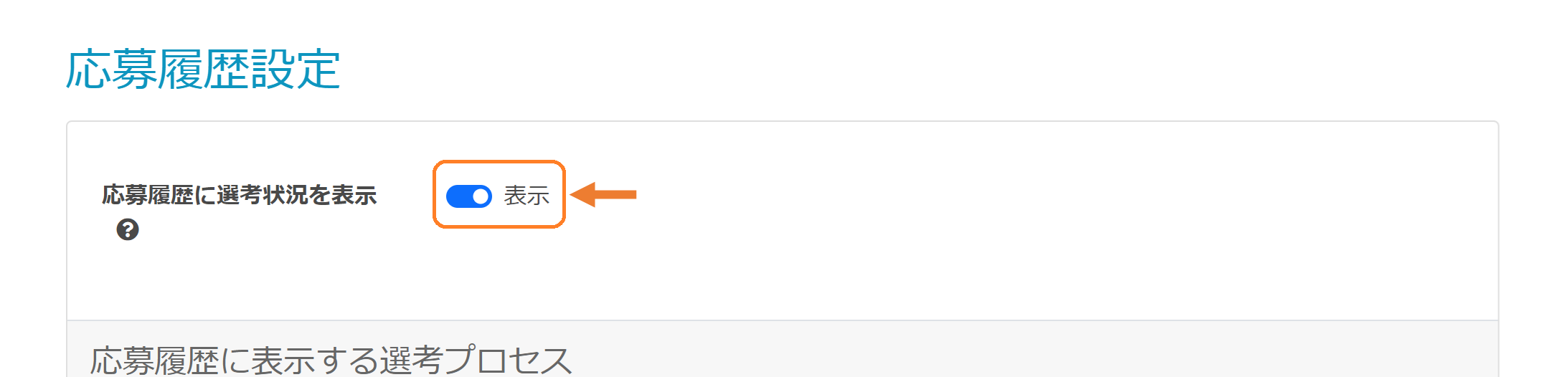 「応募履歴に選考状況を表示」を「表示」に切り替え