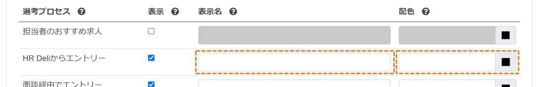 応募履歴に表示する名称とアイコンの色を入力
