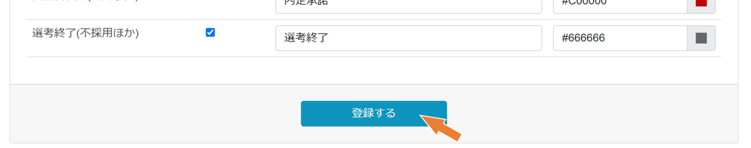 「登録する」を押下