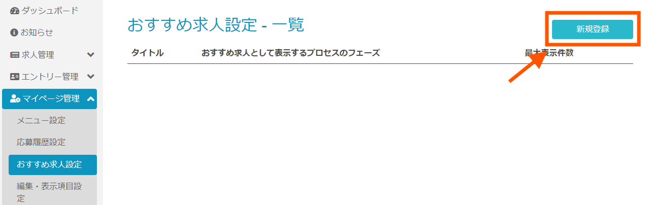 おすすめ求人設定-一覧画面