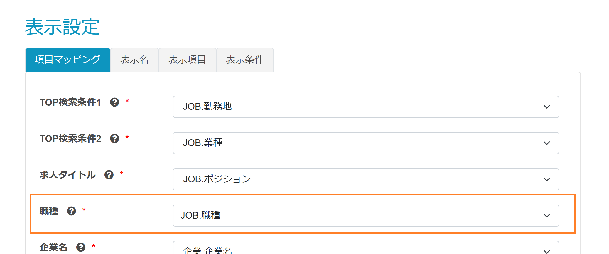 表示設定の項目マッピング画面に「職種」追加