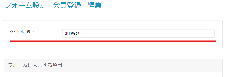会員登録の編集画面にある［タイトル］からフォーム名が変更できます